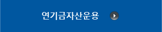 연기금자산운용