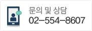 문의 및 상담 02-554-8607